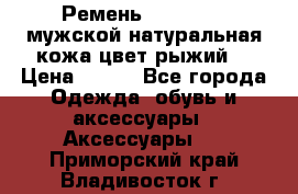 Ремень Millennium мужской натуральная кожа цвет рыжий  › Цена ­ 700 - Все города Одежда, обувь и аксессуары » Аксессуары   . Приморский край,Владивосток г.